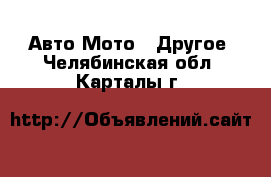 Авто Мото - Другое. Челябинская обл.,Карталы г.